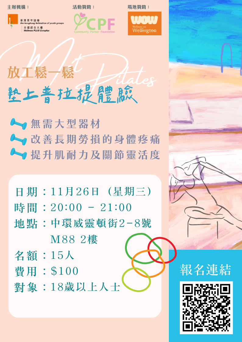 CPF合作計劃——放工鬆一鬆:墊上普拉提體驗